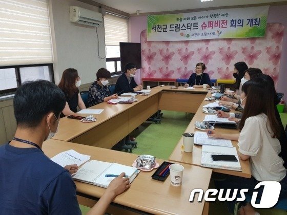 서천군드림스타트, 1차 슈퍼비전 회의 개최